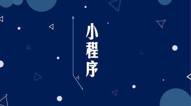 四子王微信小程序开发公司分析企业如何发挥小程序的作用